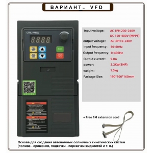 Преобразователь частоты 2,2 кВт 1ф 220В / 3ф 220В "ВАРИАНТ"тм с МРРТ контроллером 